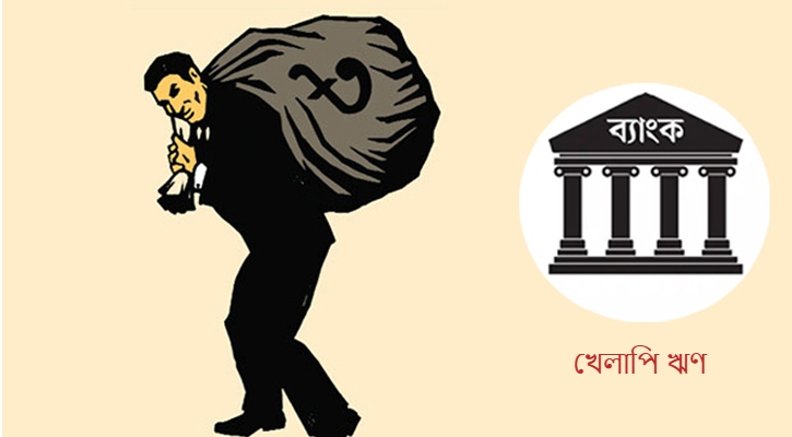 আদালতের স্থগিতাদেশ, আড়ালে পৌনে ২ লাখ কোটির খেলাপি ঋণ